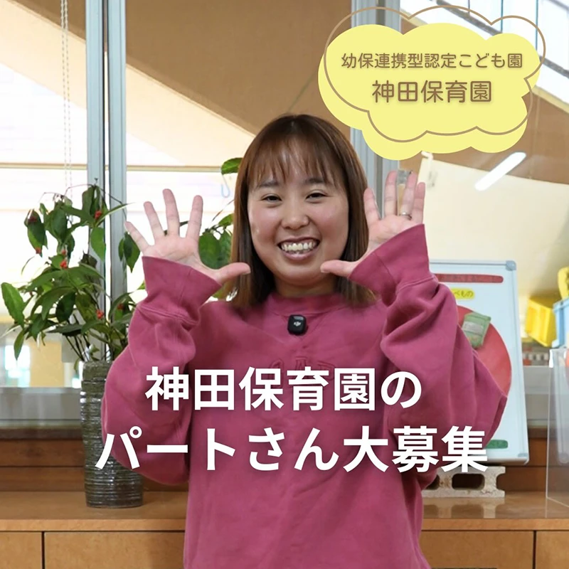 神田保育園のパート・スタッフ大募集🙌🏻