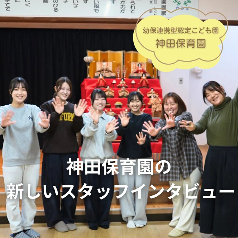 神田保育園に、新しい仲間が加わります🙌🏻