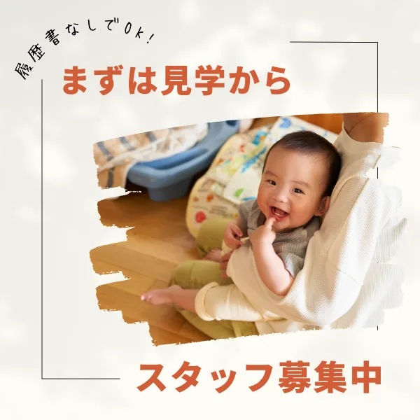 まずは見学から、スタッフ募集中
