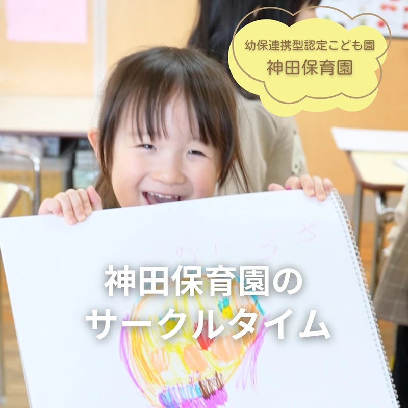 神田保育園のサークルタイム⏰