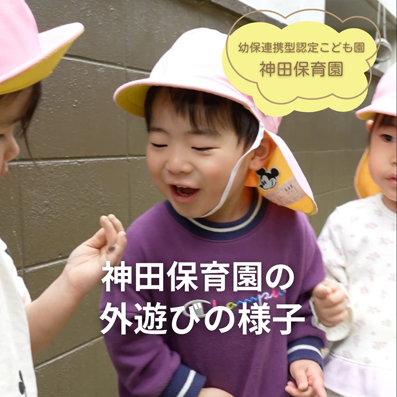 神田保育園の外遊び🏃‍♂️