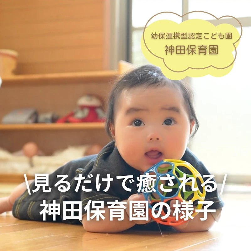 神田保育園の外遊び🏃‍♂️