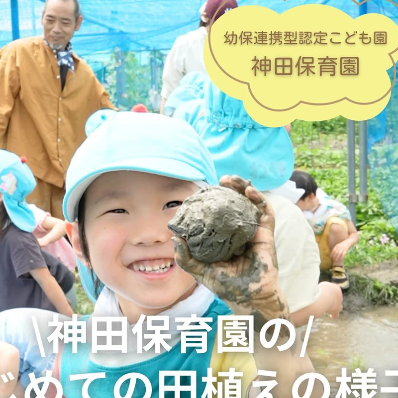 はじめての田植えに挑戦！