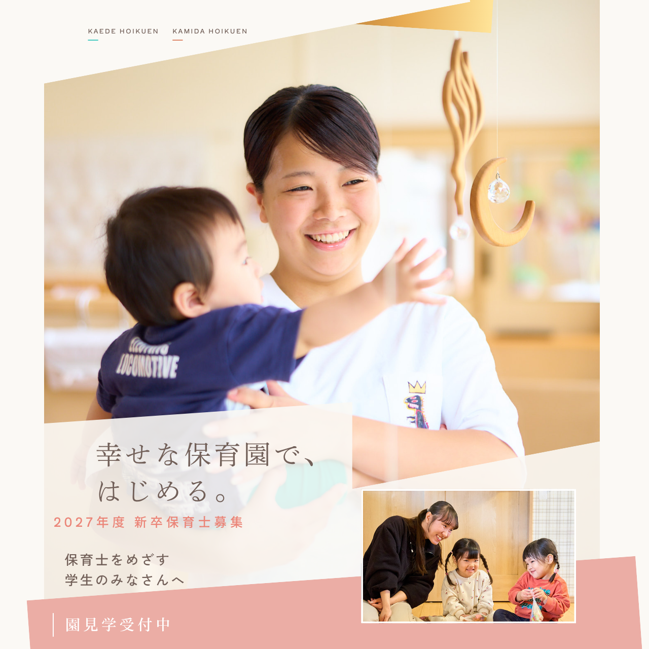 【令和9年度採用】かえで保育園・神田保育園 合同園見学会のお知らせ